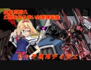 アリス・マーガトロイドのジオニックオペレーション　ディジェ（CA）編