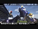 第217位：【競馬MAD】GIRLS’ LEGEND Uで2022年の競馬を振り返る