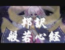 つくよみちゃんによる般若心経（日本語訳）の朗読