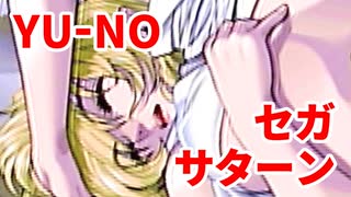 YU-NO◆健全青少年のとても健全な非日常【実況】133