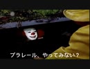 ペニーワイズが大人から始めるプラレールをオススメするようです