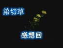 【弟切草　蘇生編】元祖サウンドノベルに挑戦する男　感想回
