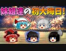 【ゆっくり茶番】妹組達の大晦日