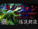 【妖怪おやじむすめの怪談朗読部屋】VTuber洒落恐朗読「リンフォン」【怖い話・作業用・睡眠用・男性ボイス】