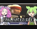 【FF11】ずんだもんたちのFF11　＃７【ずんだもん実況】