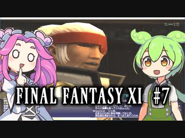【FF11】ずんだもんたちのFF11　＃７【ずんだもん実況】