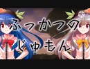 【東方有頂天PV】ふっかつのじゅもん