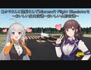 あかりさんと花梨さんでMicrosoft Flight Simulatorを～おいしい庄内空港→おいしい山形空港～【MSFS】