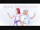 【一ノ瀬える×悠稀】Misty Frosty Love 【踊ってみた】
