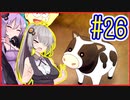 社畜ゆかりさんの牧場生活 #26【のび太の牧場物語】【VOICEROID実況】【結月ゆかり&紲星あかり】