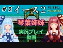 【琴葉姉妹実況】イース2（PC8801）#2【ProjectEGG】