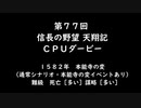 第77回信長の野望・天翔記PK（WIN版）CPUダービー(1)