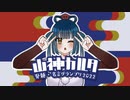 山神カルタ脊髄・迷言グランプリ2022　TOP30