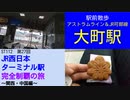 ST112-27　駅前散歩：アストラムライン・JR可部線　大町駅【JR西日本ターミナル駅完全制覇の旅～関西・中国編～】