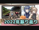 【CeVIO自転車車載】うp主の2022年を振り返る動画