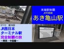 ST112-28　末端駅制覇：JR可部線　あき亀山駅①【JR西日本ターミナル駅完全制覇の旅～関西・中国編～】