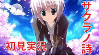 【サクラノ詩】あの名作エロゲーを初見プレイpart1【実況動画】