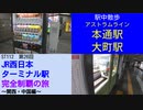 ST112-26　駅中散歩：アストラムライン本通駅＆大町駅【JR西日本ターミナル駅完全制覇の旅～関西・中国編～】