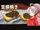 【ゆく年の】豆腐お嬢ついなちゃん #27【豆腐焼き】