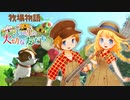 育め！『牧場物語 3つの里の大切な友だち』実況　その1
