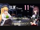 【ATS】弦夏Trans(トランズ)　11/ιαʹ【CeVIO+VOICEVOX実況プレイ】
