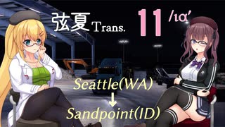 【ATS】弦夏Trans(トランズ)　11/ιαʹ【CeVIO+VOICEVOX実況プレイ】