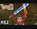#82【テイルズオブシンフォニア】目指せシリーズ制覇！君と響きあうRPG、TOSを完全初見で楽しむ！！【TALES OF SYMPHONIA】【実況】