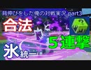 【ポケモンSV】背伸びをした俺の対戦実況part3【氷統一/セグレイブ】