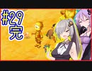 社畜ゆかりさんの牧場生活 #29(完)【のび太の牧場物語】【VOICEROID実況】【結月ゆかり&紲星あかり】
