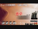 【IXION】第19回　悪夢　じっくり攻略実況　イクシオン:人類の希望
