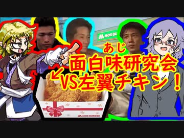 二軍淫夢グルメ劇場 「KFC激怒！左翼モスチキンの逆襲！」の裏技