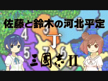 【三國志Ⅱ】佐藤と鈴木の河北平定 Part4【CeVIO実況プレイ】