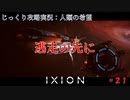 【IXION】第21回　逃走の先に　じっくり攻略実況　イクシオン:人類の希望