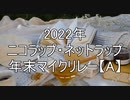 2022年 ニコラップ・ネットラップ年末マイクリレー【A】