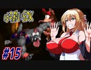 【SDK】酔ってるマキちゃんがやってくスーパードンキーコング　part15【VOICEROID実況】