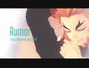 【鬼滅のMMD】Rumor【煉獄杏寿郎】