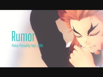 【鬼滅のMMD】Rumor【煉獄杏寿郎】