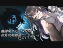 【チャプター３】雑編集で行くIXION  初見攻略動画 ：６回目【CoeFont】