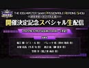 「THE IDOLM@STER SideM PASSIONABLE READING SHOW ー超常事変～対立スル正義～ー」開催決定記念スペシャル生配信 コメ有アーカイブ(1)