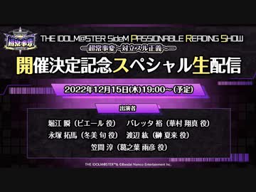 「THE IDOLM@STER SideM PASSIONABLE READING SHOW ー超常事変～対立スル正義～ー」開催決定記念スペシャル生配信 コメ有アーカイブ(1)