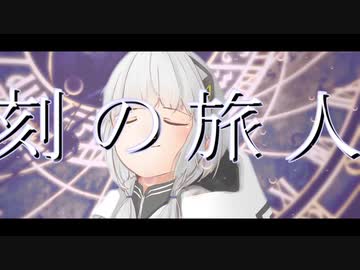 刻の旅人  / 可不(KAFU) 【オリジナル】