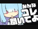 琴葉葵『ねえ、みんな "コレ" 聞いてよ』（VOICEROID劇場）