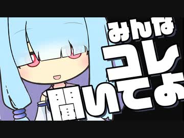 琴葉葵『ねえ、みんな "コレ" 聞いてよ』（VOICEROID劇場）