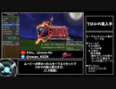 【RTA】ゼルダの伝説 時のオカリナ3D All Dungeons 1:33:14 Part1【ゆっくり解説】