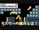 【マリオメーカー２】「最後はちゃんと操作してね！」