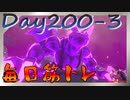 【毎日投稿】ムキ・ムキ・ムキへの道！！！【RFA負荷23】#200-3