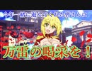【FGOAC実況/丹下桜編成】まろオルタ中級者視点　part65