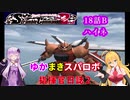 【VOICEROID実況プレイ】ゆかりさんとマキさんのスーパーロボット指揮官日誌2冊目 ページ18Bパート【PS2スーパーロボット大戦Scramble Commander2nd】