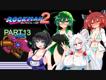 セイイタの積みゲー消化日和【ロックマン2】Part13