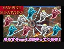 【Vampire Survivors】 もうすぐバージョン1がやってくるようですよ！